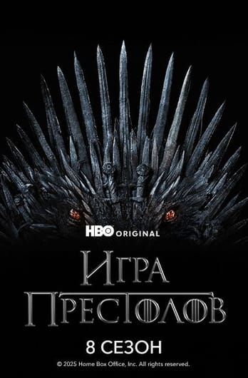 Игра Престолов: 8 Сезон