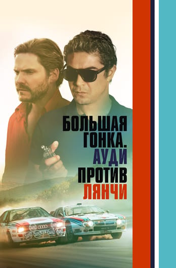 Большая гонка. Ауди против Лянчи