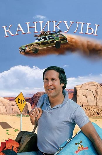 Каникулы