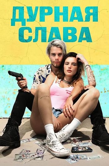 Дурная слава