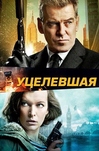 Уцелевшая