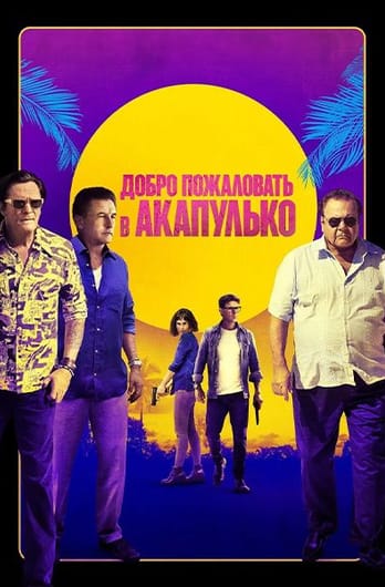 Добро пожаловать в Акапулько
