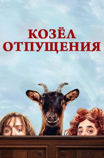 Козёл отпущения