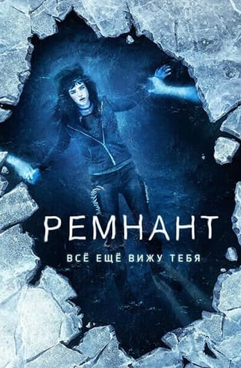 Ремнант: Всё ещё вижу тебя