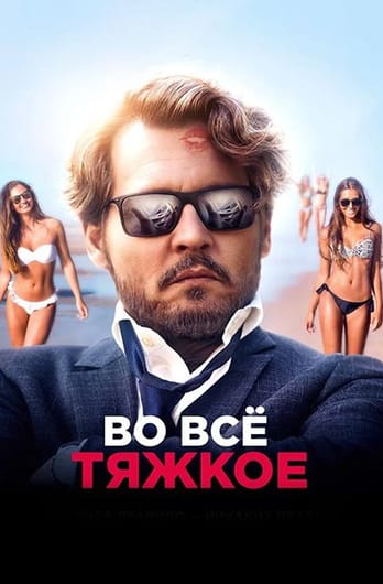 Во всё тяжкое