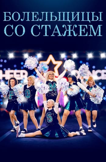 Болельщицы со стажем