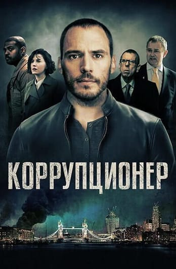 Коррупционер