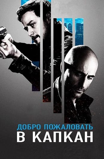 Добро пожаловать в капкан