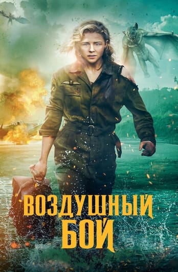 Воздушный бой