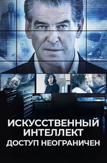 Искусственный интеллект. Доступ неограничен