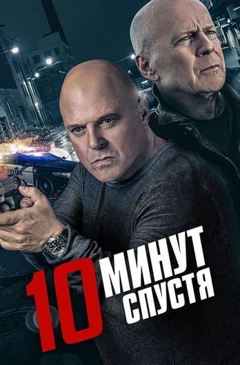 10 минут спустя