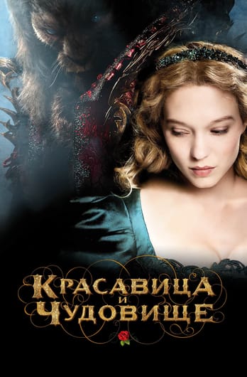 Красавица и чудовище