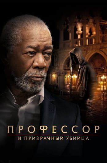Профессор и призрачный убийца