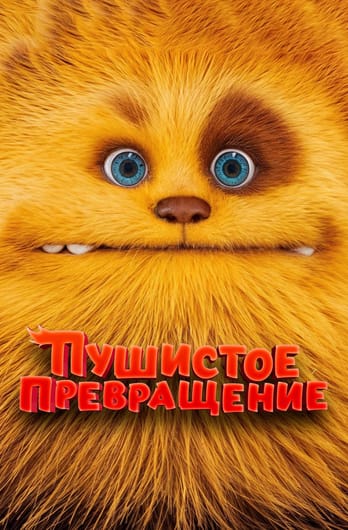 Пушистое превращение