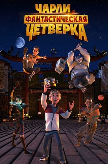 Чарли и Фантастическая Четвёрка