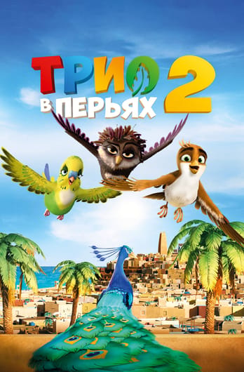 Трио в перьях 2