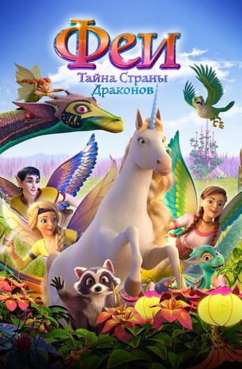Феи: Тайна страны драконов
