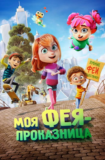 Моя фея-проказница