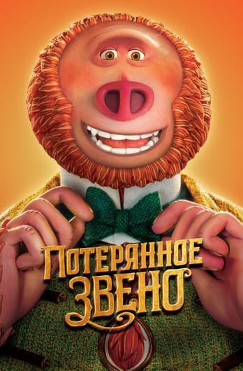 Потерянное звено