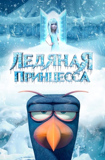 Ледяная принцесса