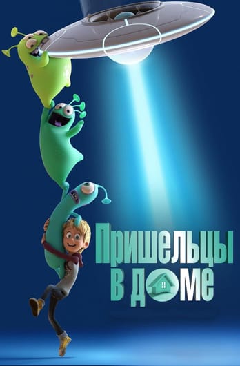 Пришельцы в доме