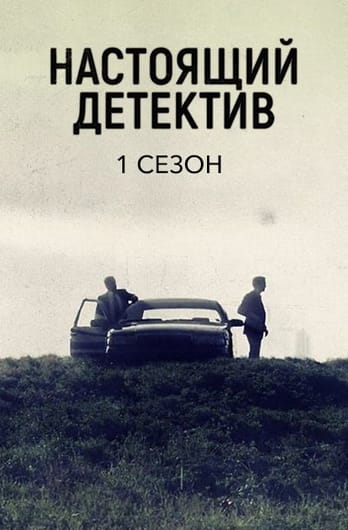 Настоящий детектив: 1 Сезон