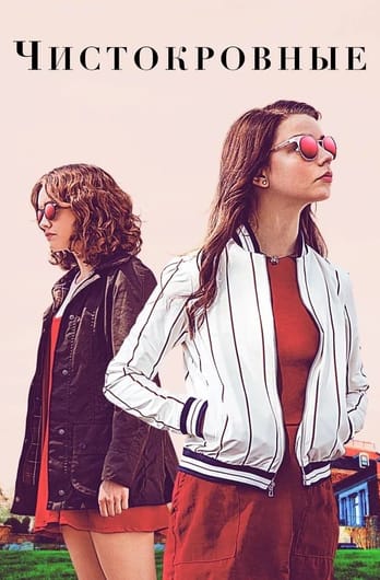 Thoroughbreds