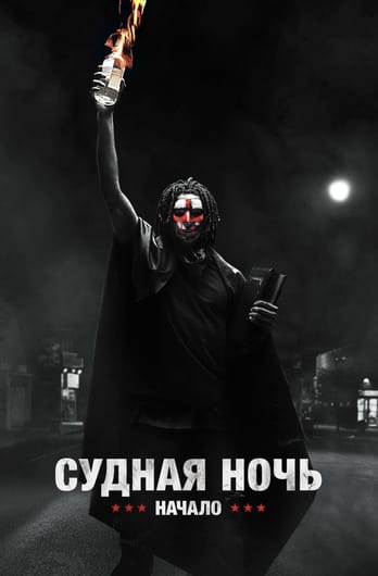 The First Purge