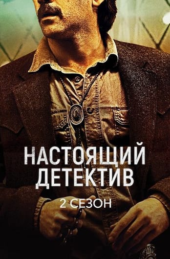 Настоящий детектив: 2 Сезон