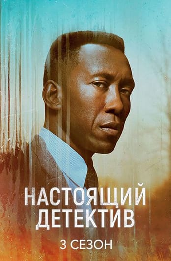 Настоящий детектив: 3 Сезон