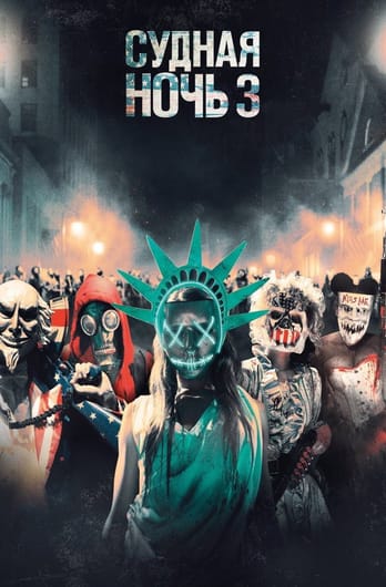 The Purge: Election Year