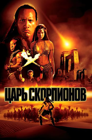 The Scorpion King