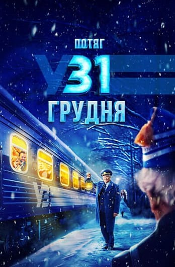 Поезд в 31 декабря