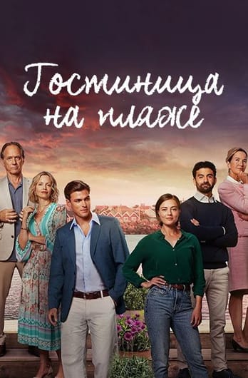 Гостиница на пляже