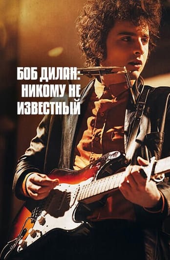 Боб Дилан: Никому Не Известный