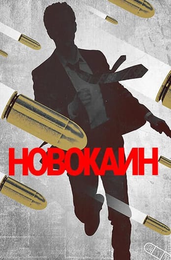 Новокаин