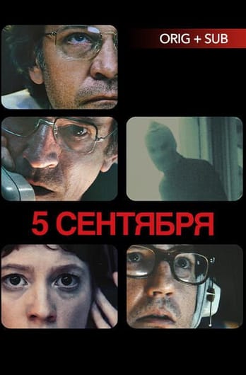 5 сентября