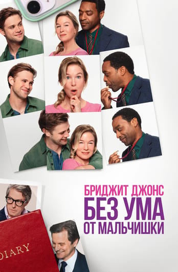 Bridget Jones: Mad About the Boy