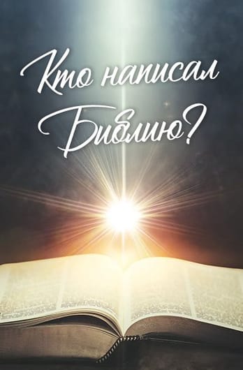Кто написал Библию?