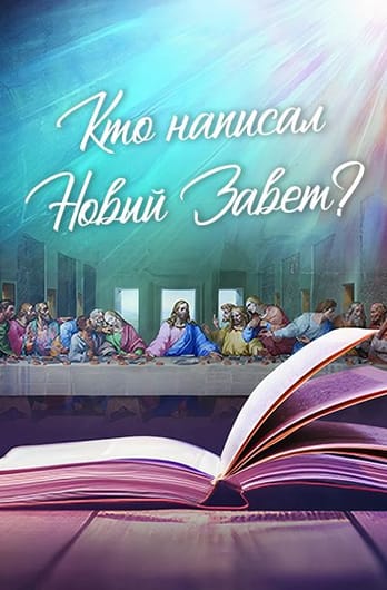 Кто написал Новый Завет?