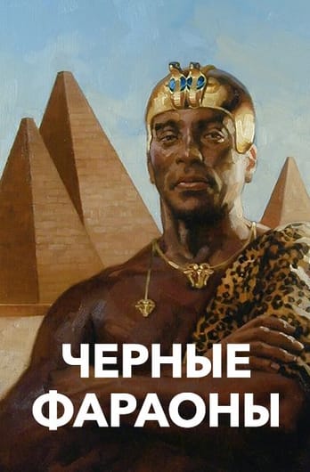 Черные фараоны