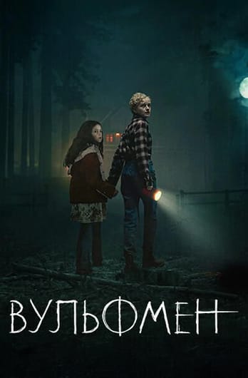 Вульфмен
