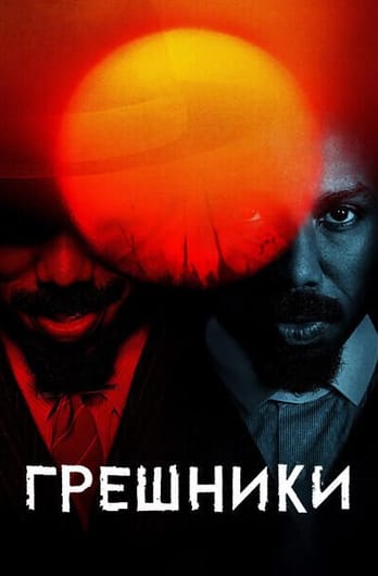 Грешники