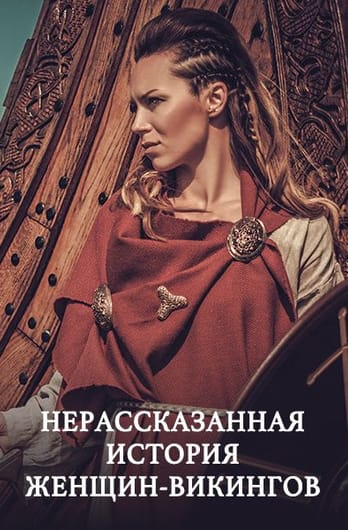 Нерассказанная история женщин-викингов