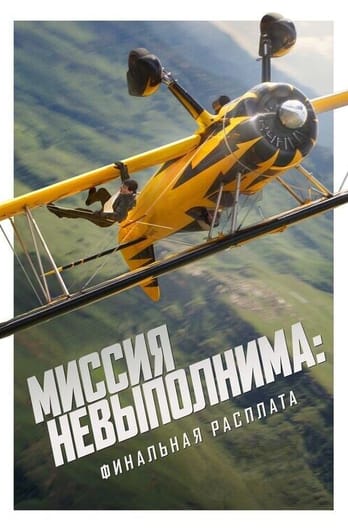 Mission: Impossible - The Final Reckoning