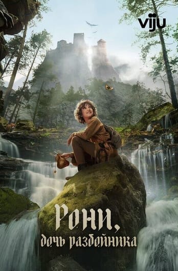 Рони, дочь разбойника