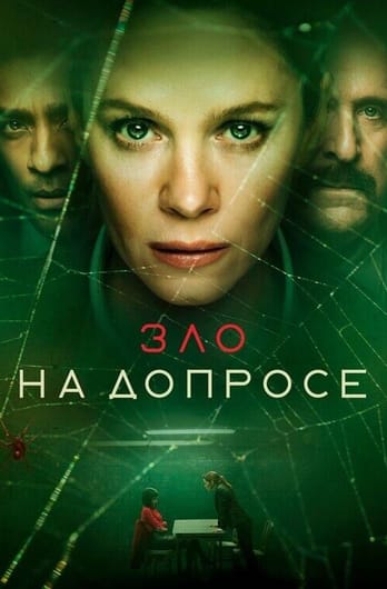 Зло на допросе
