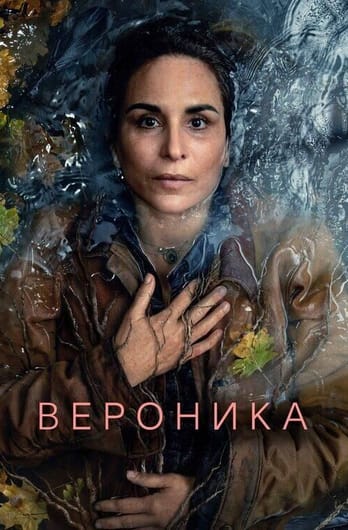 Вероника