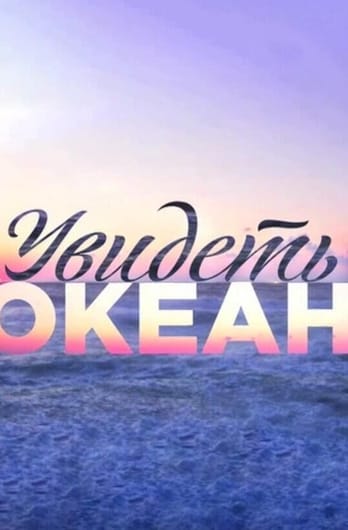 Увидеть океан