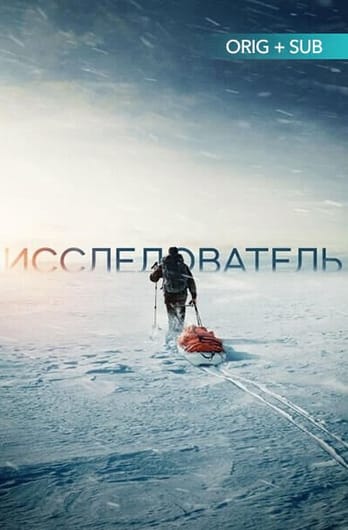 Исследователь